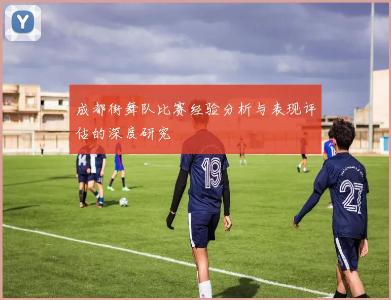 成都街舞队比赛经验分析与表现评估的深度研究